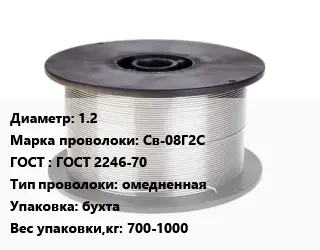 Проволока сварочная 1.2 Сталь: Св-08Г2С ГОСТ: ГОСТ 2246-70 омедненная бухта 700-1000